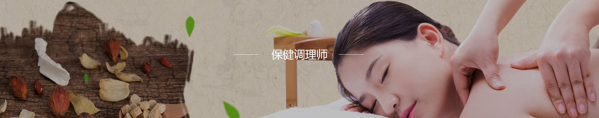 保健调理师